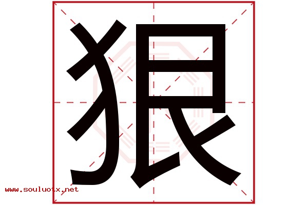 狠字五行属什么,狠字意思,狠字起名寓意