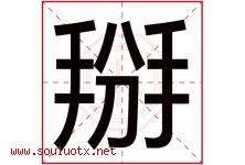 掰字五行属什么，掰字在名字里的含义寓意是什么-好运起名网