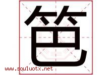 笆字取名意思是什么,笆字五行属性拼音结构部首是什么-好运起名网
