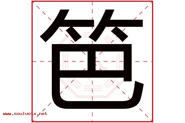 笆字五行属什么,笆字意思,笆字起名寓意