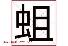 蛆字取名意思是什么,蛆字五行属性拼音结构部首是什么-好运起名网