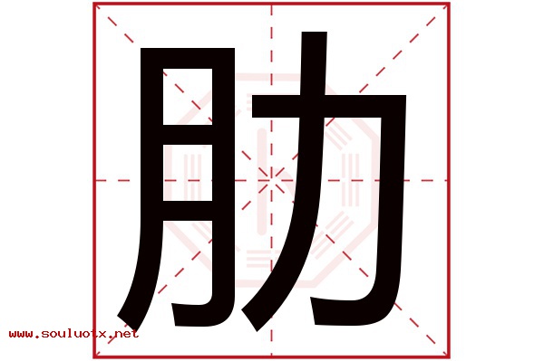 肋字五行属什么,肋字意思,肋字起名寓意