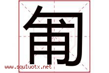匍字取名意思是什么,匍字五行属性拼音结构部首是什么-好运起名网