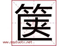 箧字取名意思是什么,箧字五行属性拼音结构部首是什么-好运起名网
