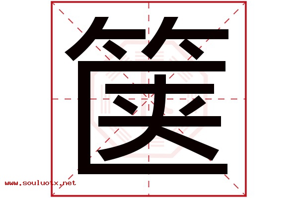 箧字五行属什么,箧字意思,箧字起名寓意