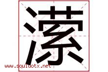 潆字取名意思是什么,潆字五行属性拼音结构部首是什么-好运起名网
