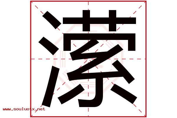 潆字五行属什么,潆字意思,潆字起名寓意