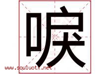 唳字取名意思是什么,唳字五行属性拼音结构部首是什么-好运起名网