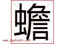 蟾字取名意思是什么,蟾字五行属性拼音结构部首是什么-好运起名网