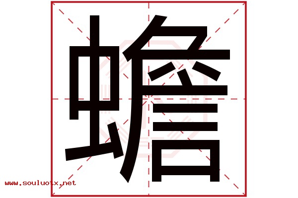 蟾字五行属什么,蟾字意思,蟾字起名寓意