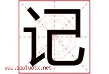 记字意思,记字取名的寓意,带记字的名字-好运起名网