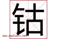钴字取名意思是什么,钴字五行属性拼音结构部首是什么-好运起名网