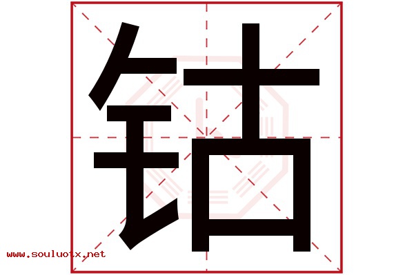 钴字五行属什么,钴字意思,钴字起名寓意