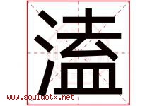 溘字取名意思是什么,溘字五行属性拼音结构部首是什么-好运起名网