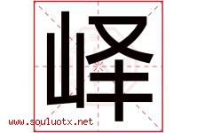 峄字取名意思是什么,峄字五行属性拼音结构部首是什么-好运起名网