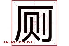 厕字五行属什么，厕字在名字里的含义寓意是什么-好运起名网