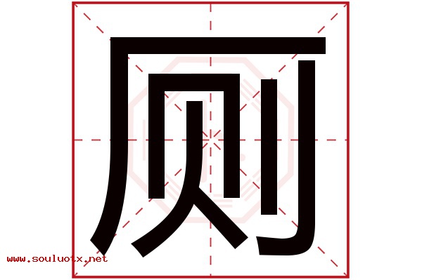 厕字五行属什么,厕字意思,厕字起名寓意