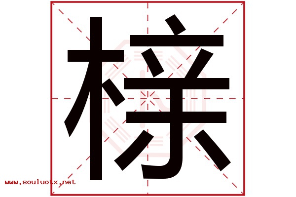 榇字五行属什么,榇字意思,榇字起名寓意