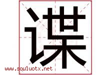 谍字五行属什么，谍字在名字里的含义寓意是什么-好运起名网