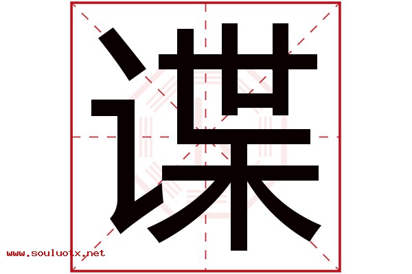 谍字五行属什么,谍字意思,谍字起名寓意