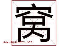 窝字五行属什么，窝字在名字里的含义寓意是什么-好运起名网