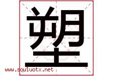 塑字五行属什么，塑字在名字里的含义，塑起名寓意是什么-好运起名网