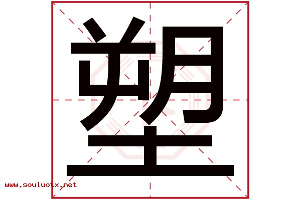 塑字五行属什么,塑字意思,塑字起名寓意