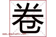 卷字五行属什么，卷字在名字里的含义，卷起名寓意是什么-好运起名网