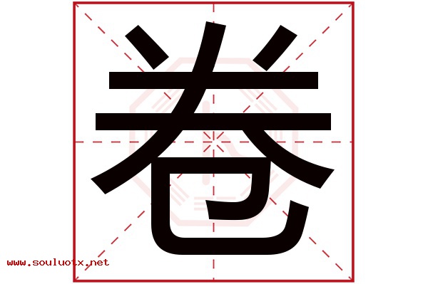 卷字五行属什么,卷字意思,卷字起名寓意