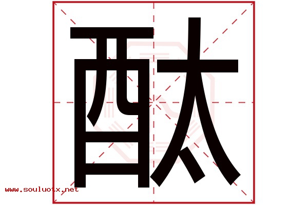 酞字五行属什么,酞字意思,酞字起名寓意