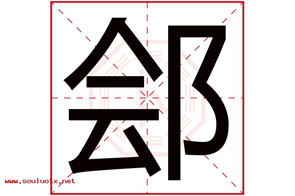 郐字五行属什么,郐字意思,郐字起名寓意