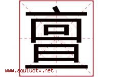 亶字取名意思是什么,亶字五行属性拼音结构部首是什么-好运起名网