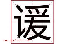 谖字取名意思是什么,谖字五行属性拼音结构部首是什么-好运起名网