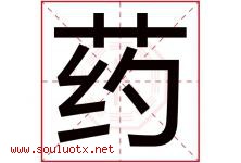 药字五行属什么，药字在名字里的含义寓意是什么-好运起名网
