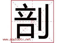 剖字五行属什么，剖字在名字里的含义寓意是什么-好运起名网