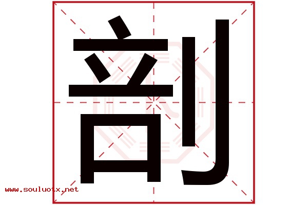 剖字五行属什么,剖字意思,剖字起名寓意