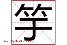 竽字取名意思是什么,竽字五行属性拼音结构部首是什么-好运起名网