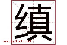 缜字取名意思是什么,缜字五行属性拼音结构部首是什么-好运起名网