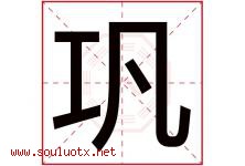 巩字五行属什么，巩字在名字里的含义，巩起名寓意是什么-好运起名网