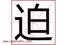 迫字五行属什么，迫字在名字里的含义寓意是什么-好运起名网