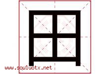 田字意思,田字取名的寓意,带田字的名字-好运起名网