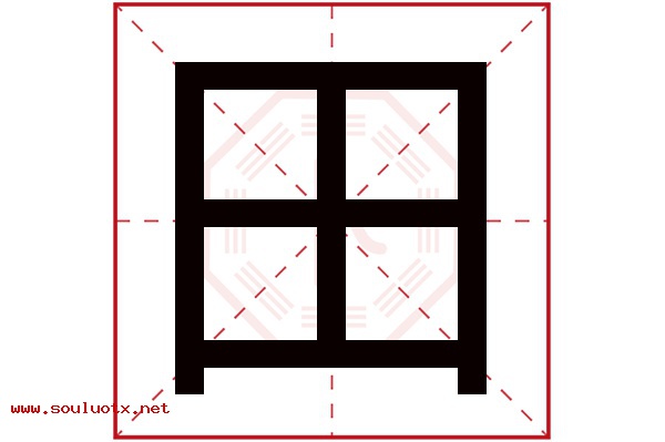 田字五行属什么,田字意思,田字起名寓意