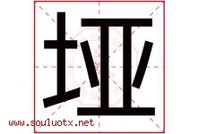 垭字取名意思是什么,垭字五行属性拼音结构部首是什么-好运起名网