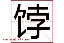 饽字取名意思是什么,饽字五行属性拼音结构部首是什么-好运起名网