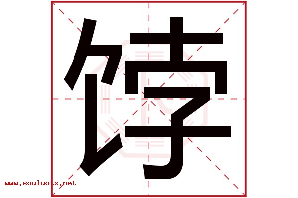 饽字五行属什么,饽字意思,饽字起名寓意