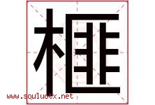 榧字取名意思是什么,榧字五行属性拼音结构部首是什么-好运起名网