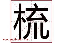 梳字五行属什么，梳字在名字里的含义，梳起名寓意是什么-好运起名网