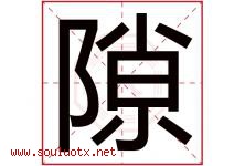 隙字五行属什么，隙字在名字里的含义寓意是什么-好运起名网