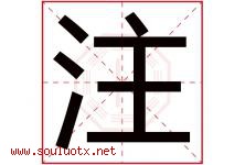 注字五行属什么，注字在名字里的含义，注起名寓意是什么-好运起名网