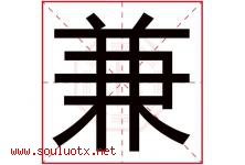兼字五行属什么，兼字在名字里的含义，兼起名寓意是什么-好运起名网